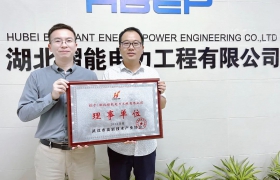湖北熠能：打造具有国际竞争力的综合性电力技术企业 