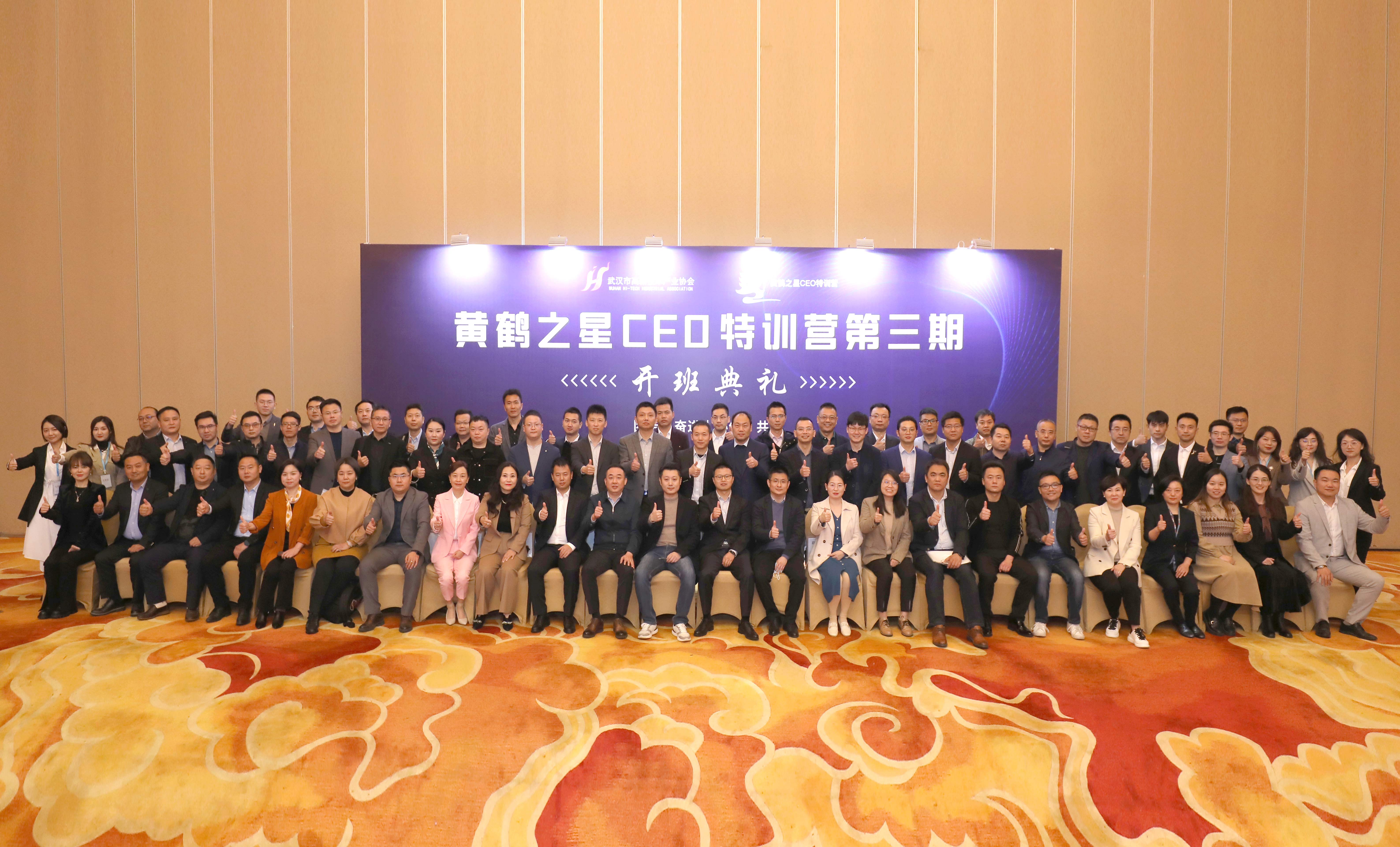  黄鹤之星CEO特训营第三期正式开班，62位优秀创业者筑梦启航 ！ 