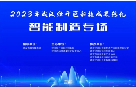 6个优质项目签约落地，2023年武汉经开区科技成果转化·智能制造专场成功举办 