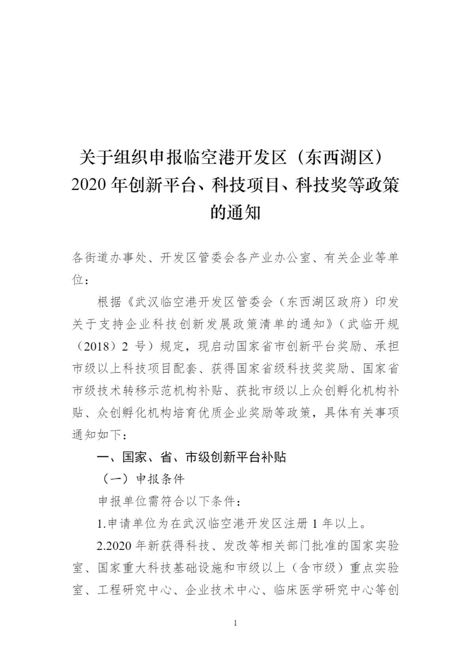 关于组织申报临空港开发区（东西湖区）2020年创新平台、科技项目、科技奖等政策的通知_00.png