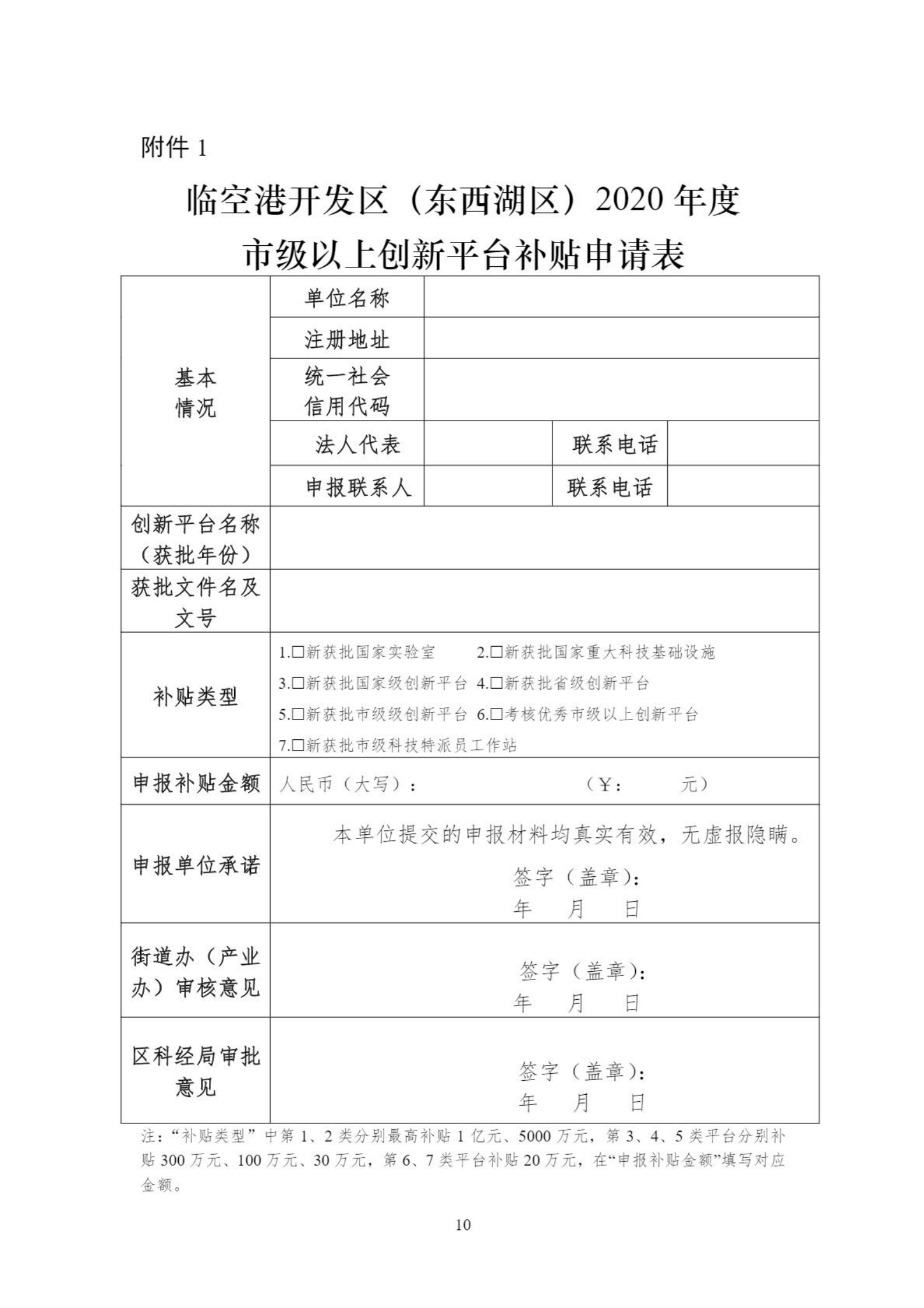 关于组织申报临空港开发区（东西湖区）2020年创新平台、科技项目、科技奖等政策的通知_09.png