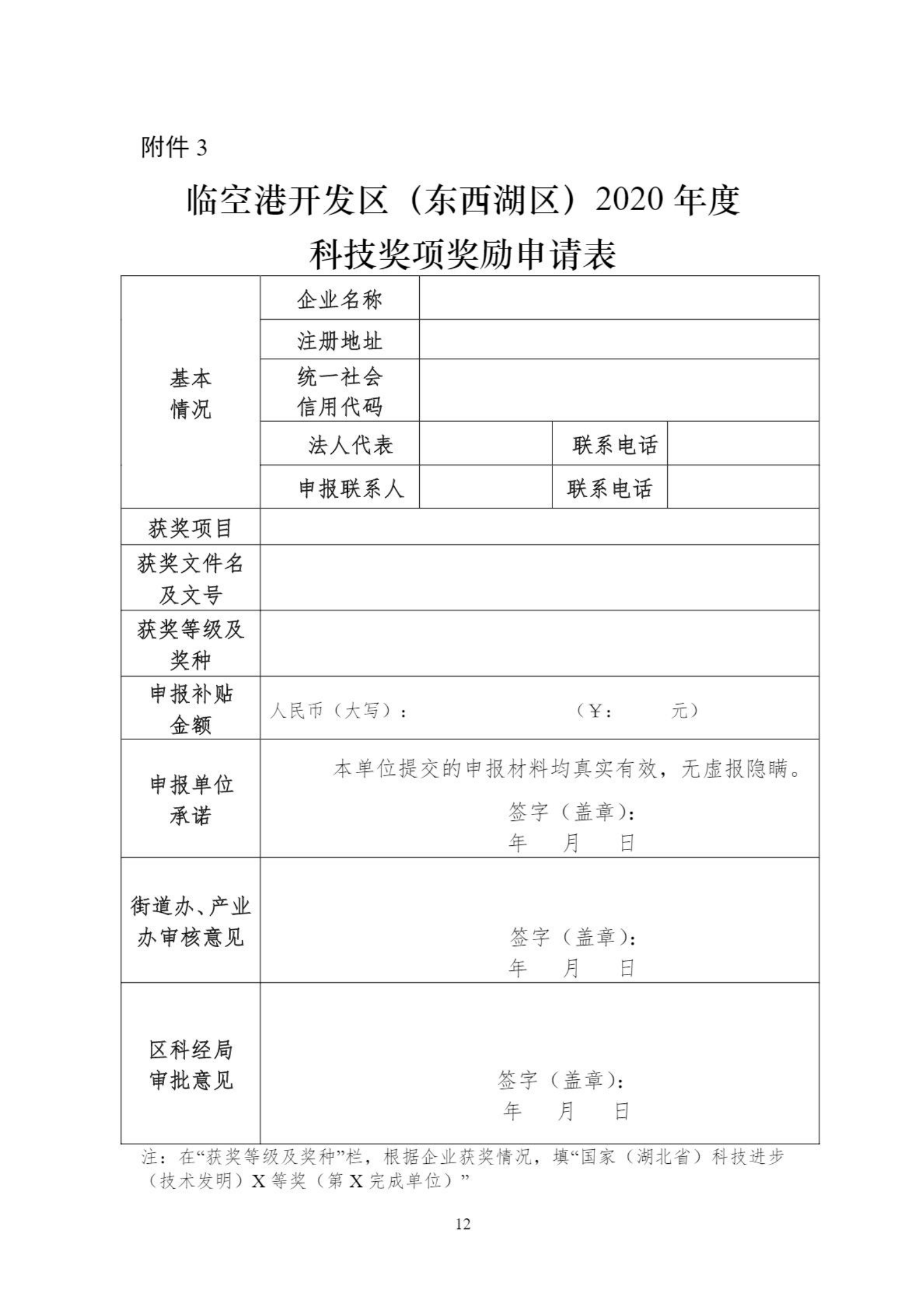 关于组织申报临空港开发区（东西湖区）2020年创新平台、科技项目、科技奖等政策的通知_11.png