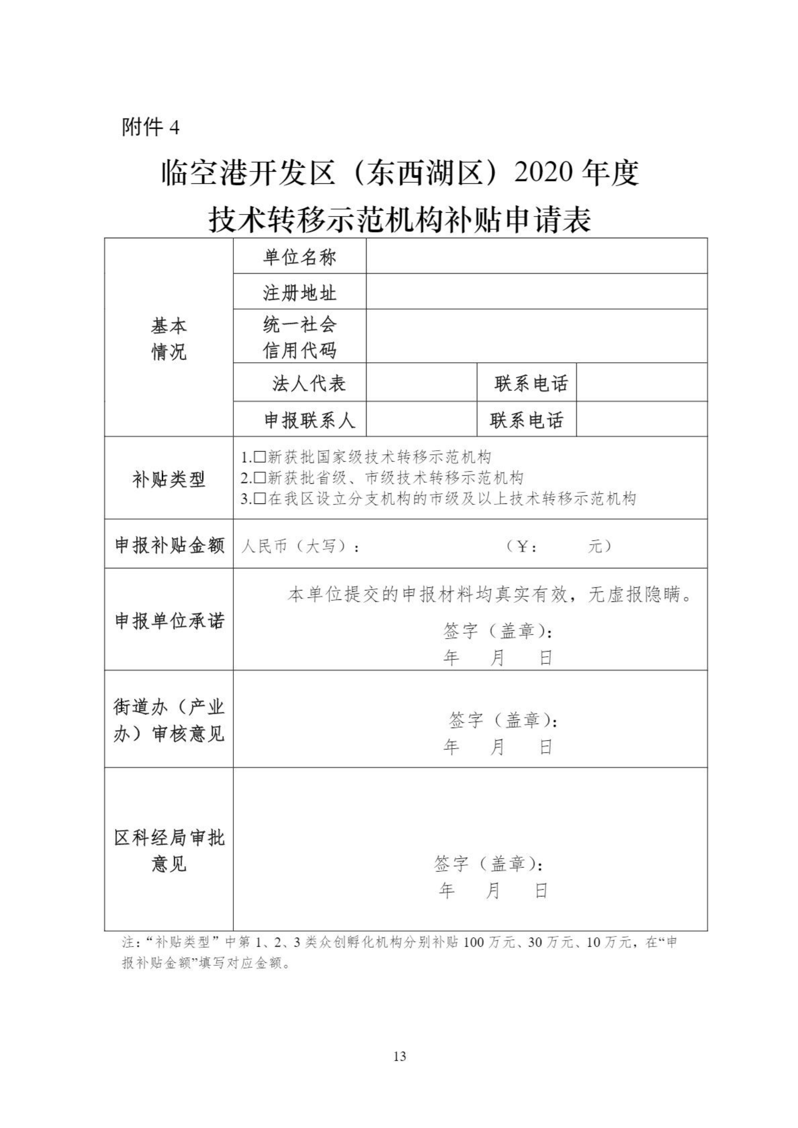 关于组织申报临空港开发区（东西湖区）2020年创新平台、科技项目、科技奖等政策的通知_12.png