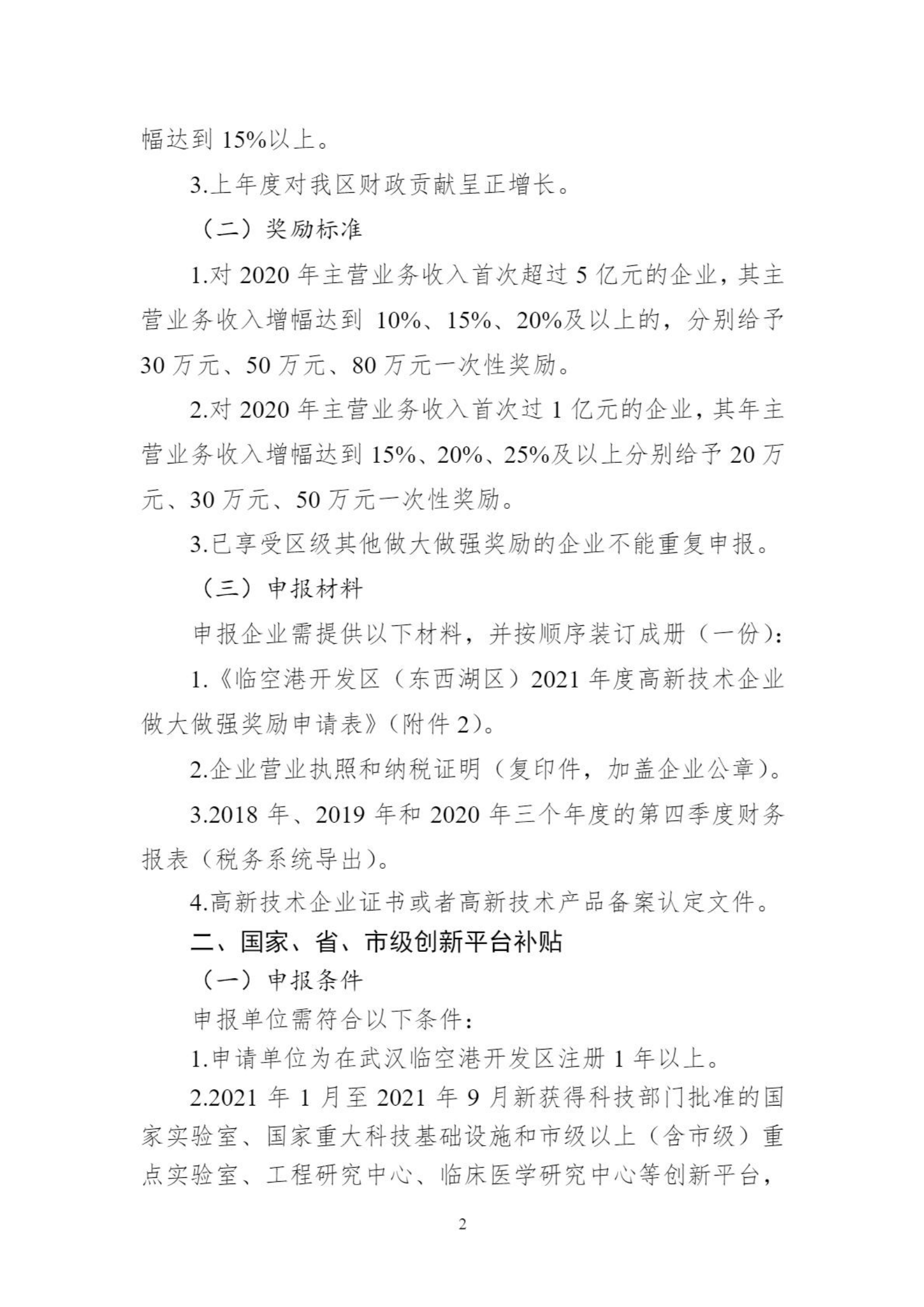 关于组织申报临空港开发区（东西湖区）高新企业做大做强奖励等政策的通知_01.png