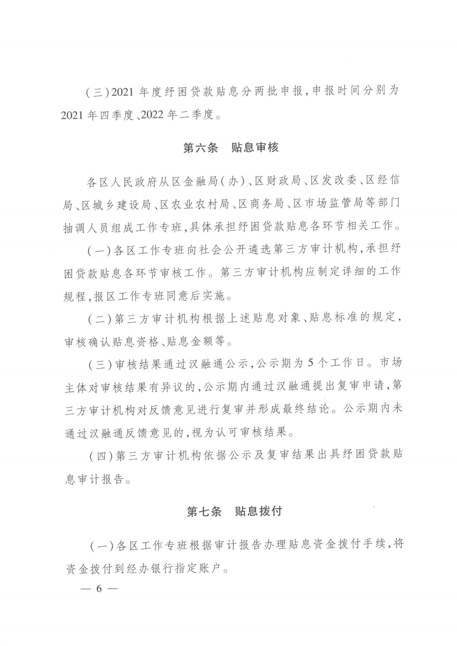 关于印发《2021年度中小微企业及个体工商户纾困贷款贴息工作指引》的通知（武金文【2021】97号）_05.jpg