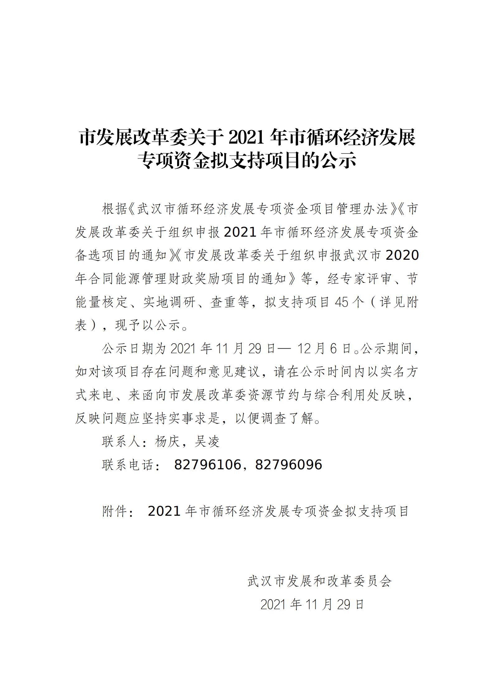 关于2021年市循环经济发展专项资金拟支持项目的公示_00.jpg