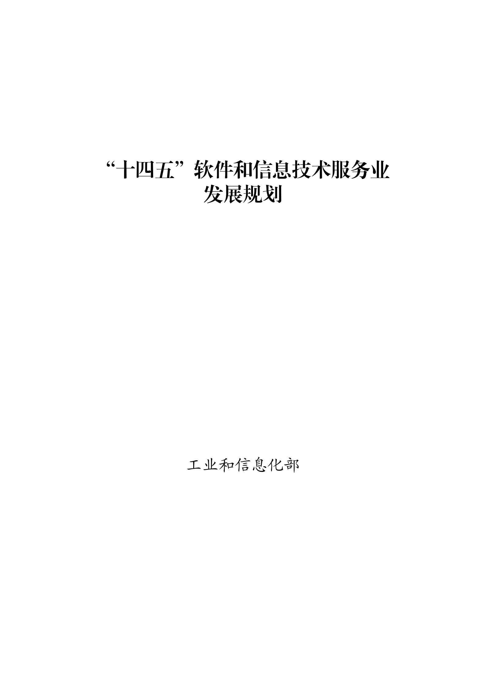 “十四五”软件和信息技术服务业发展规划_00.jpg