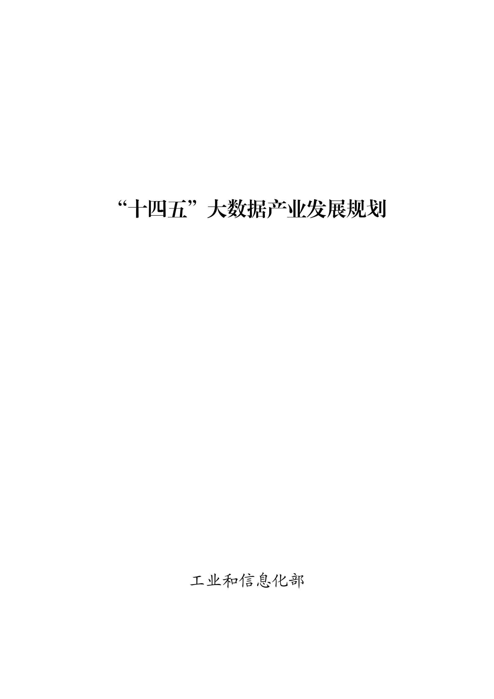 “十四五”大数据产业发展规划_00.jpg