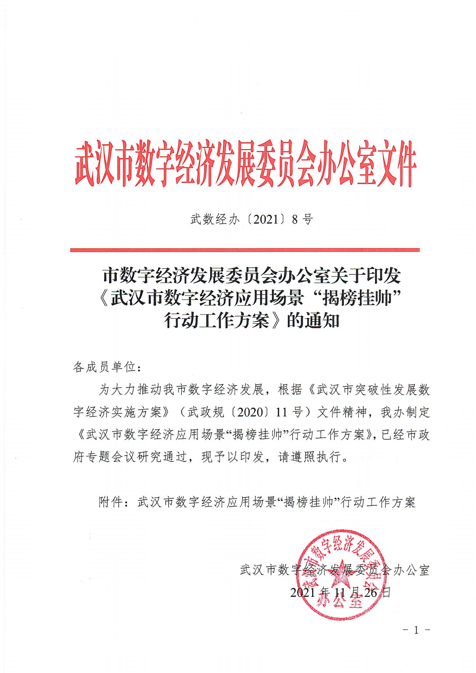 关于印发《武汉市数字经济应用场景“揭榜挂帅”行动工作方案》的通知_00.jpg
