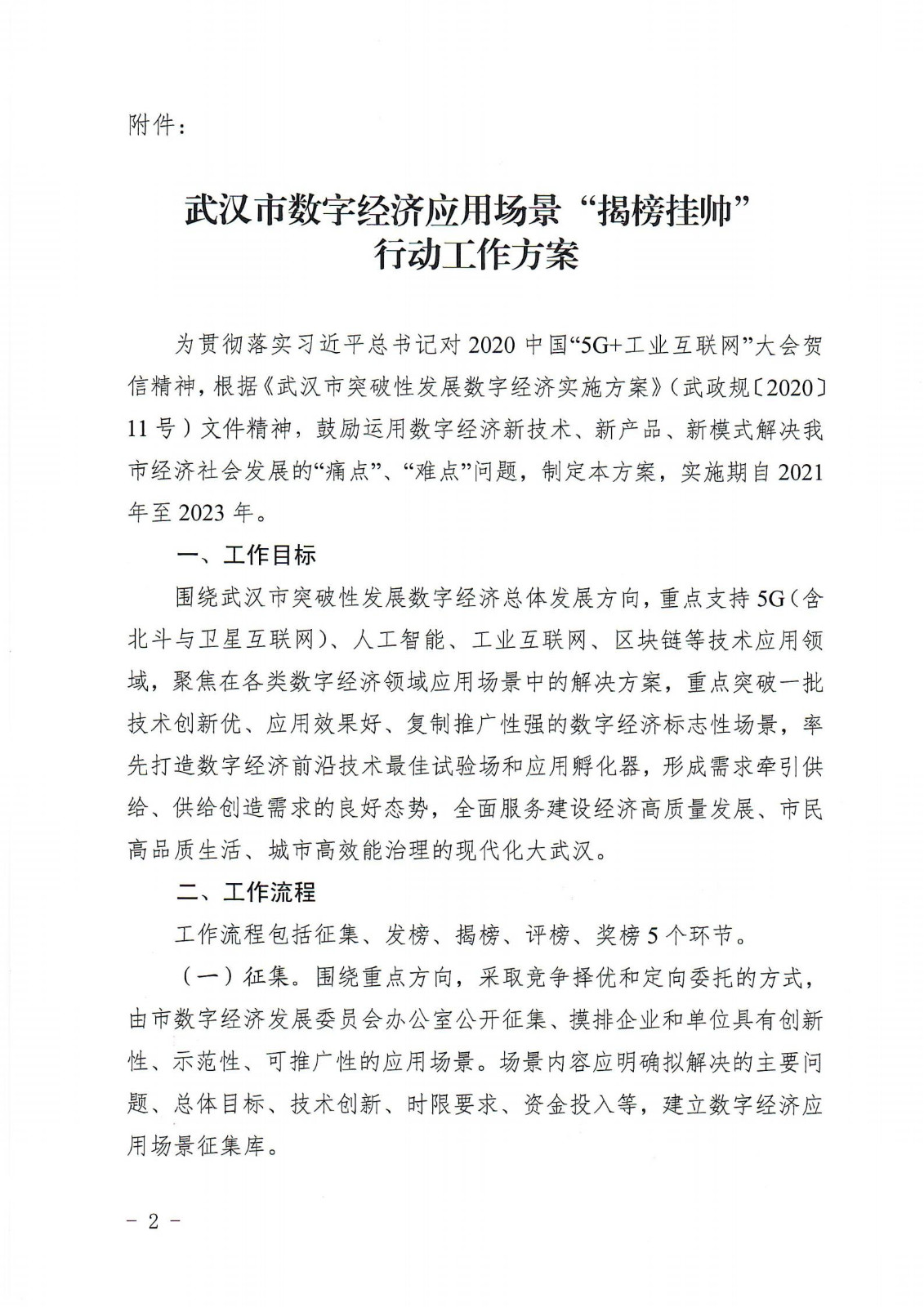 关于印发《武汉市数字经济应用场景“揭榜挂帅”行动工作方案》的通知_01.jpg