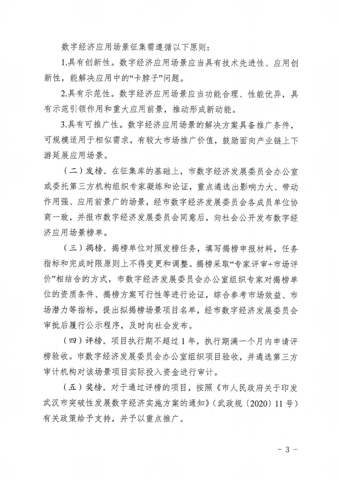 关于印发《武汉市数字经济应用场景“揭榜挂帅”行动工作方案》的通知_02.jpg