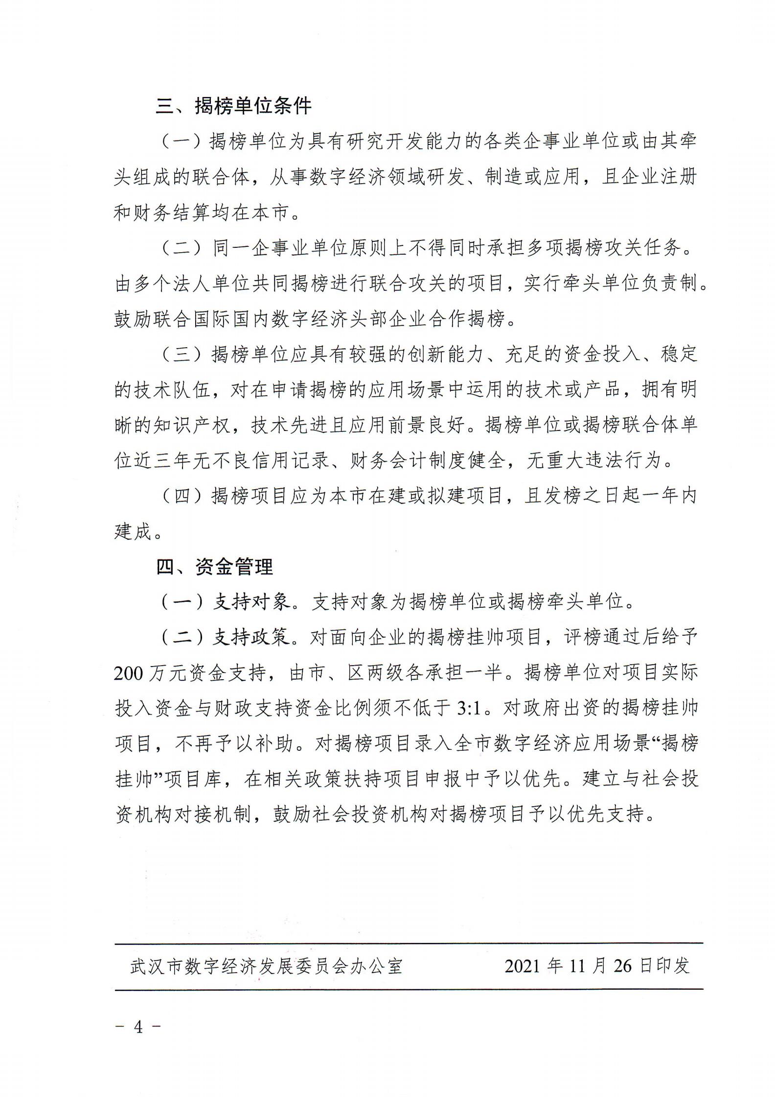 关于印发《武汉市数字经济应用场景“揭榜挂帅”行动工作方案》的通知_03.jpg