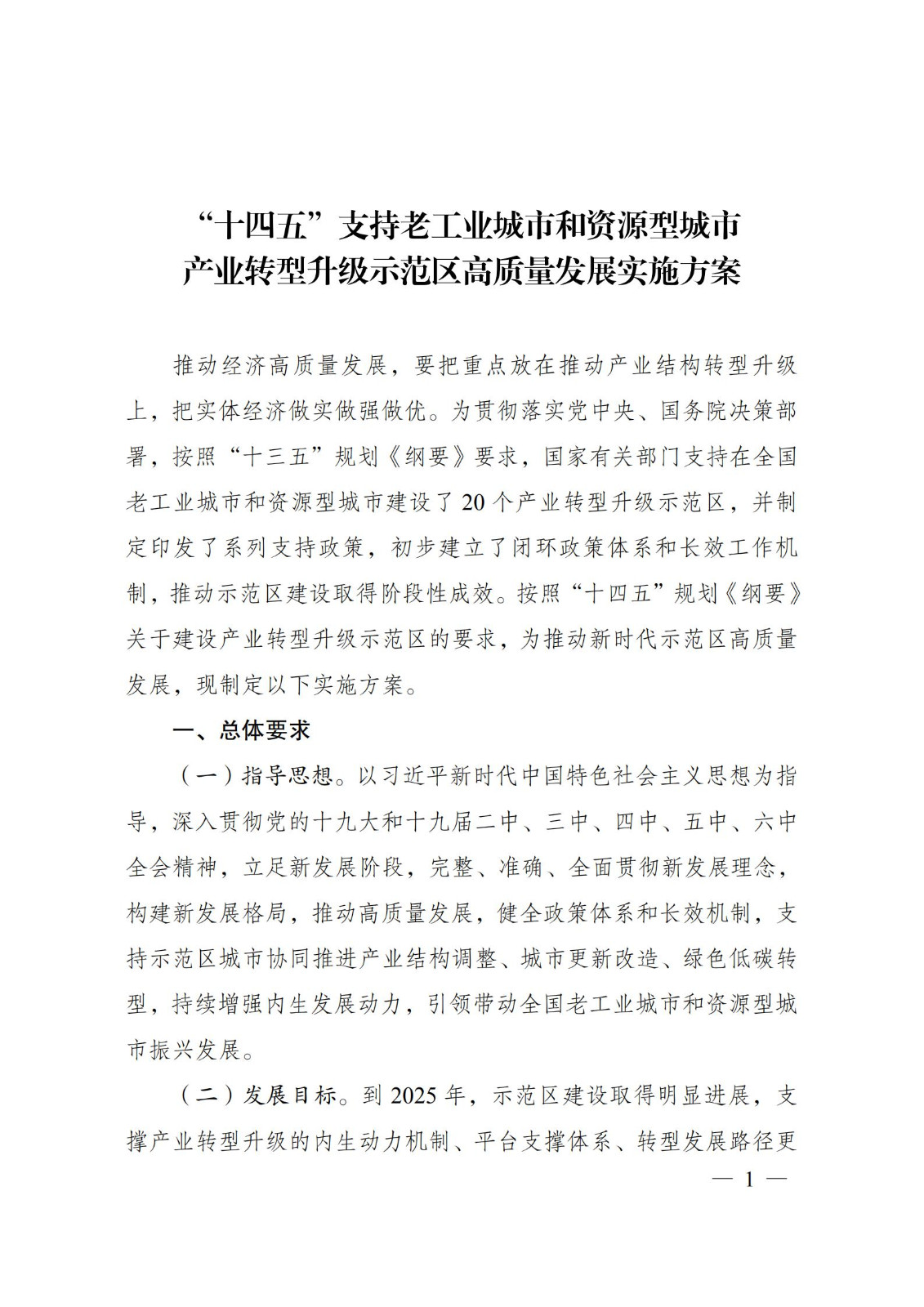 “十四五”支持老工业城市和资源型城市产业转型升级示范区高质量发展实施方案_00.jpg