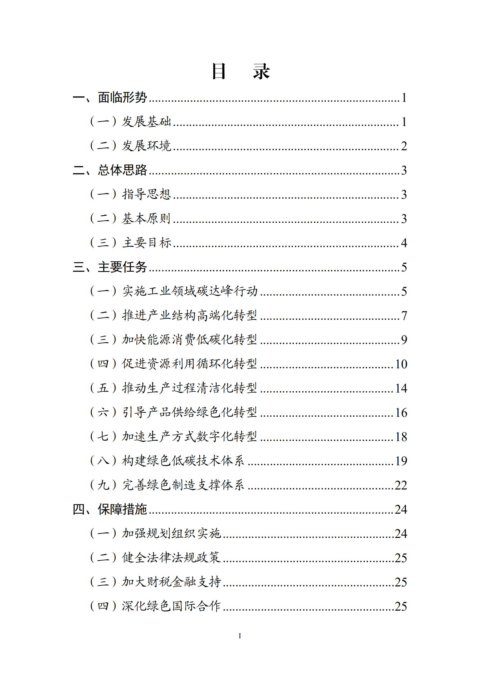 工业和信息化部关于印发《“十四五”工业绿色发展规划》的通知_01.jpg