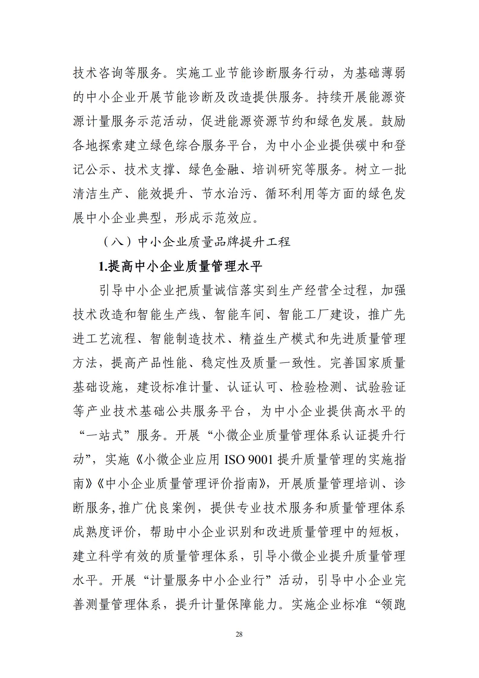 “十四五”促进中小企业发展规划_30.jpg