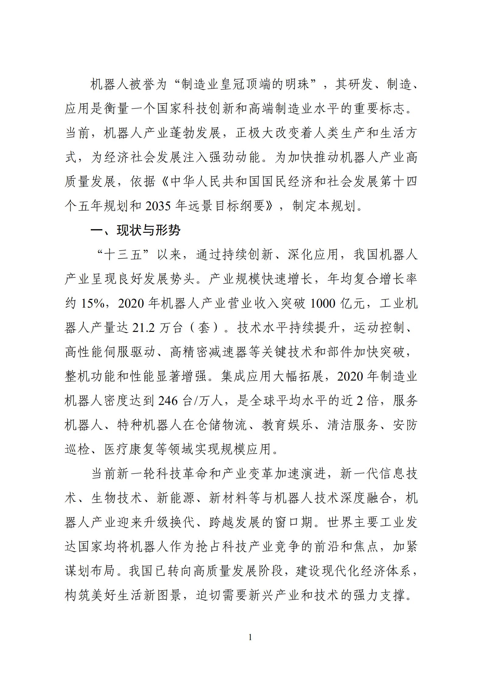 《“十四五”机器人产业发展规划》_02.jpg