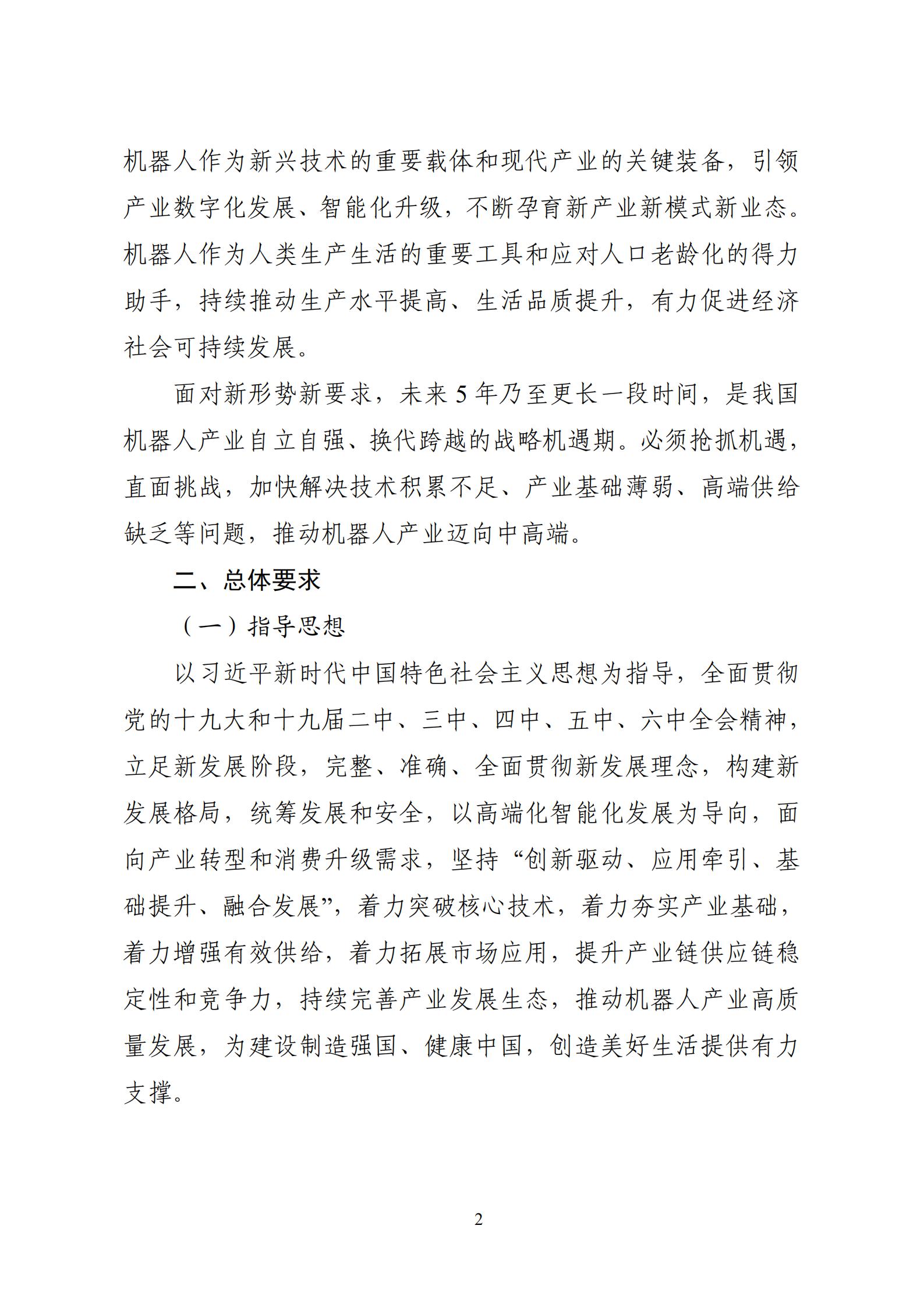 《“十四五”机器人产业发展规划》_03.jpg