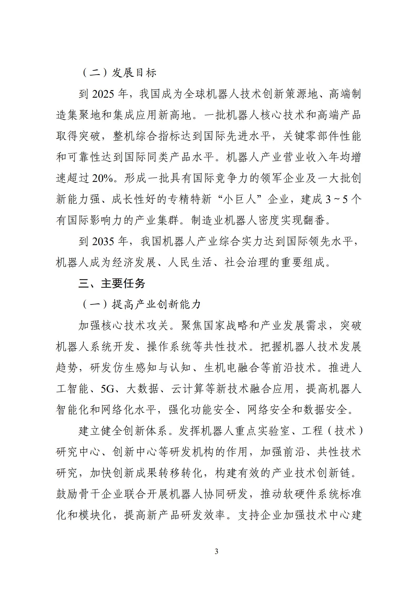 《“十四五”机器人产业发展规划》_04.jpg