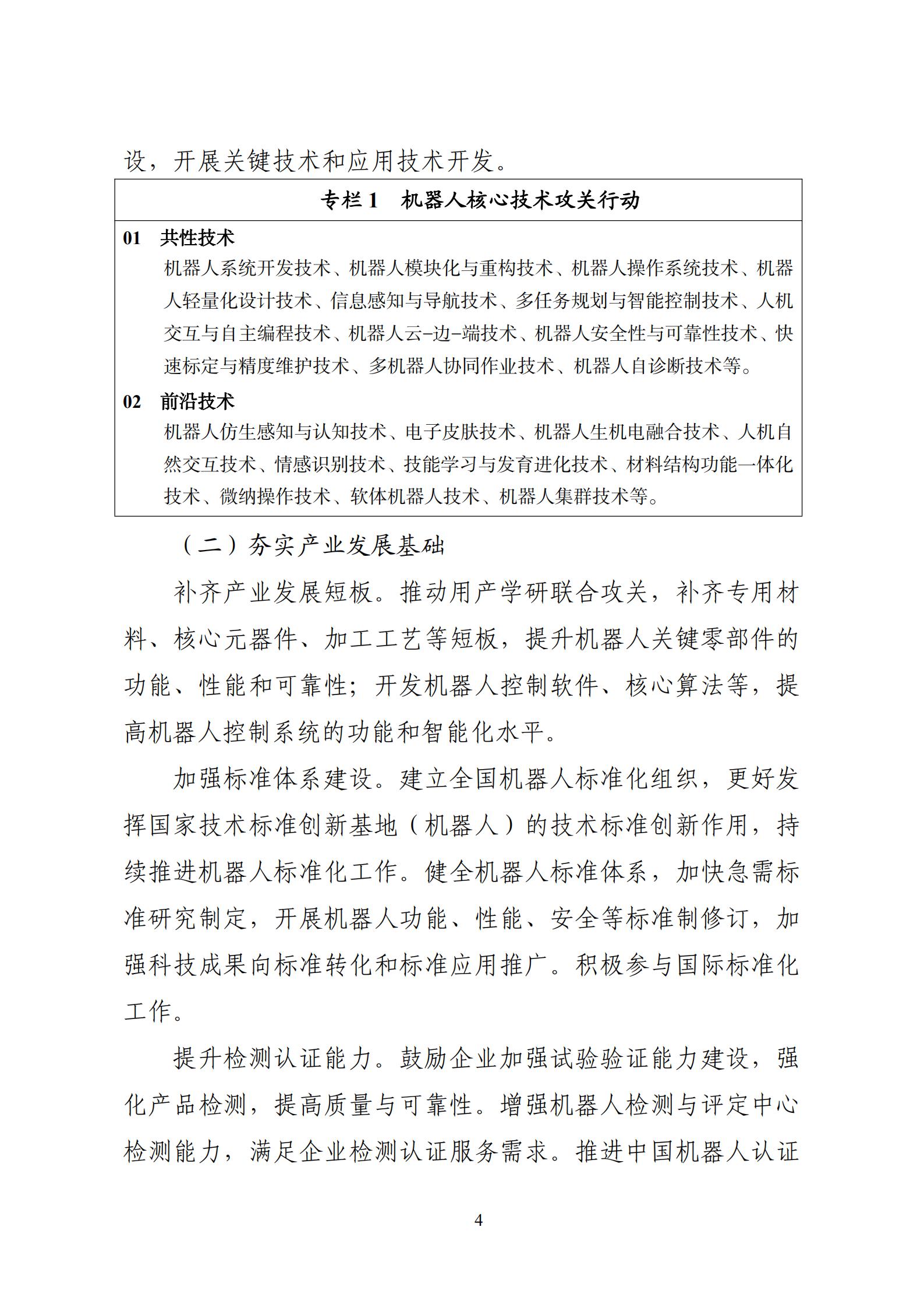 《“十四五”机器人产业发展规划》_05.jpg