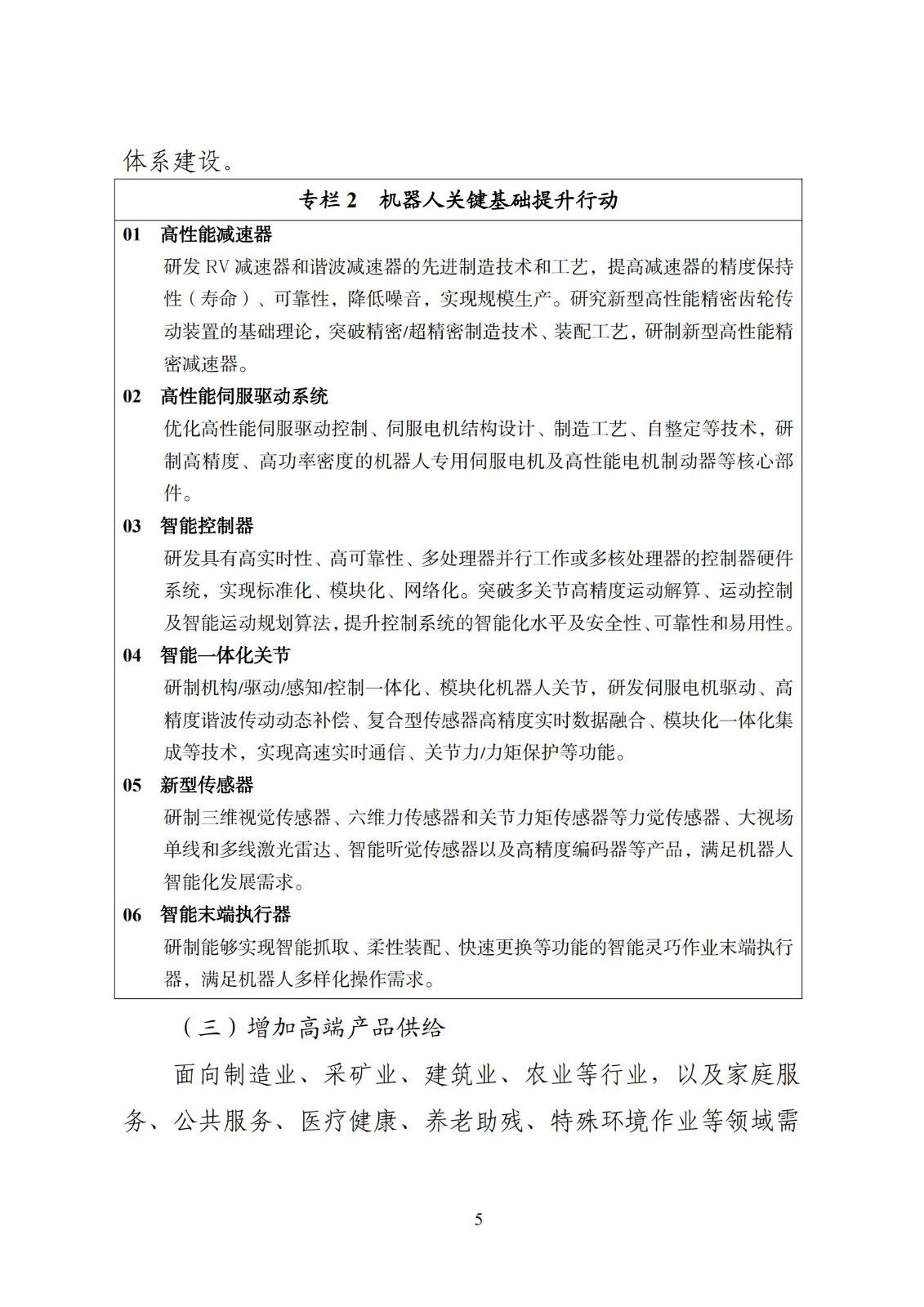 《“十四五”机器人产业发展规划》_06.jpg
