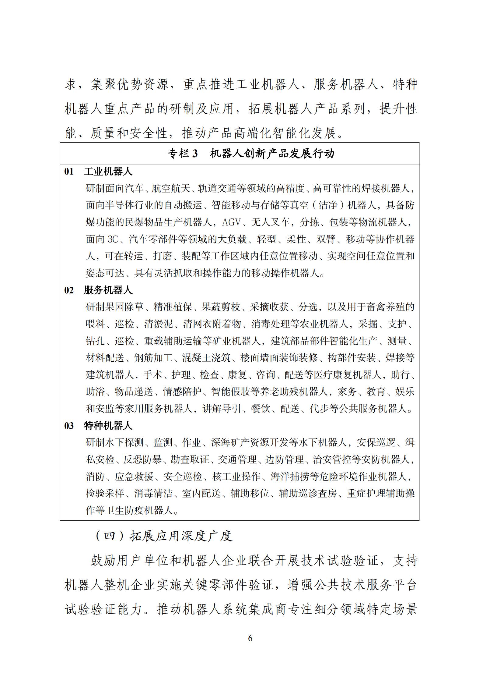 《“十四五”机器人产业发展规划》_07.jpg