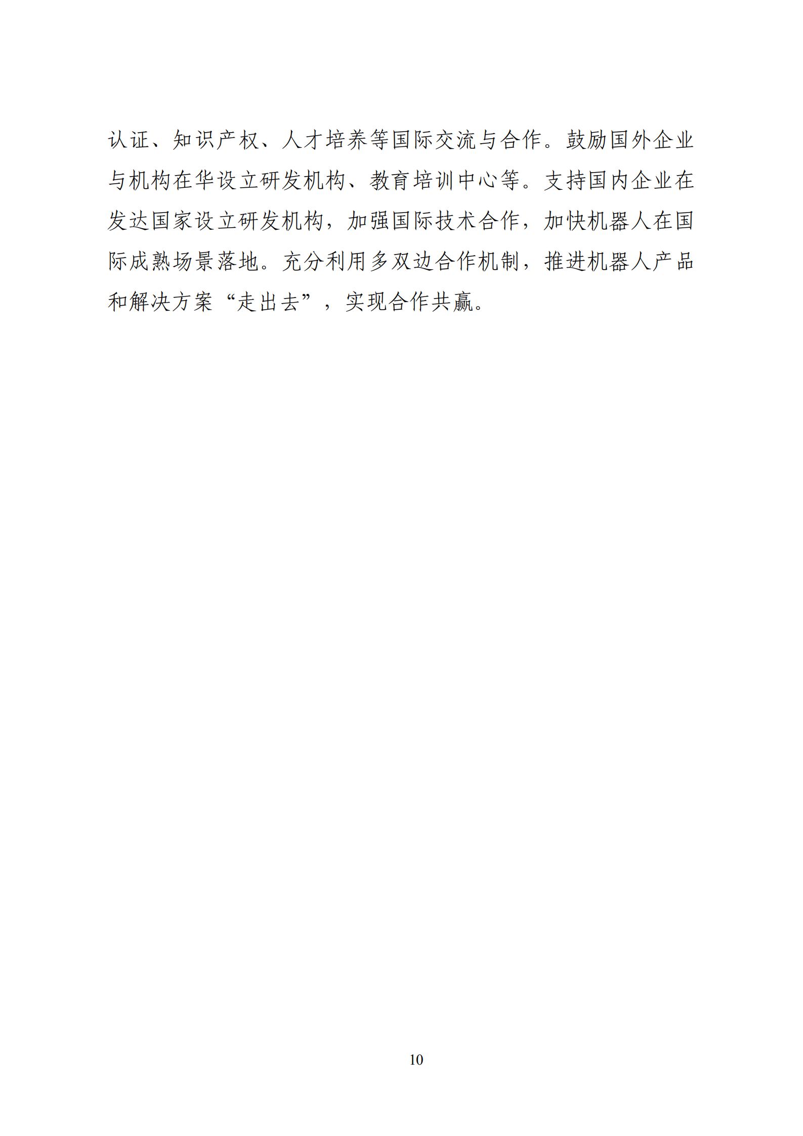 《“十四五”机器人产业发展规划》_11.jpg