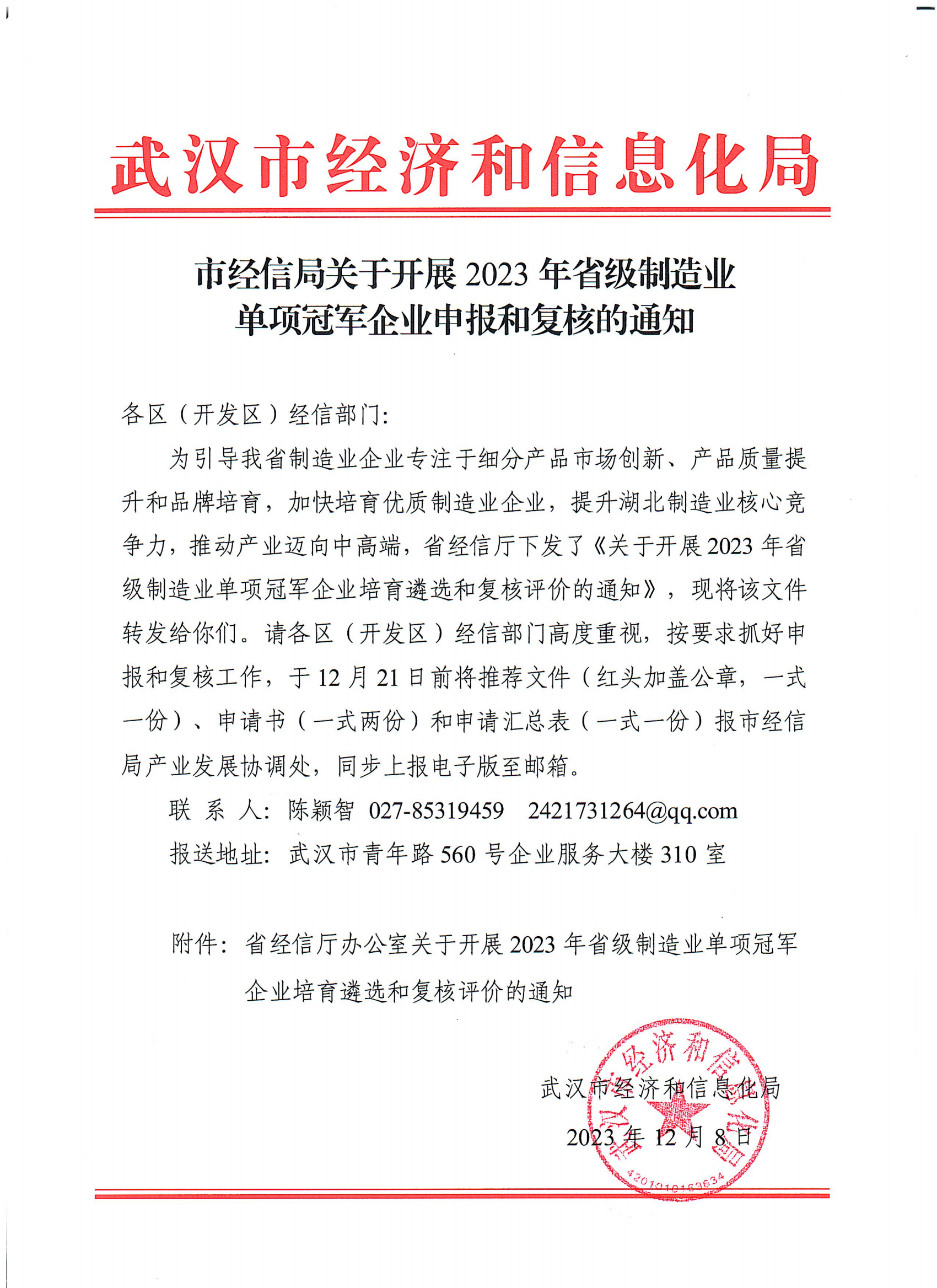 1.市经信局关于开展2023年省级制造业单项冠军企业申报和复核的通知_00.png