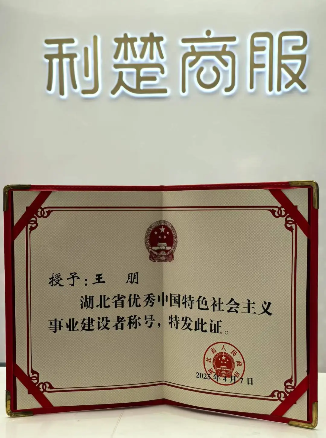 吴剑文会长荣获湖北省优秀中国特色社会主义事业建设者称号！
