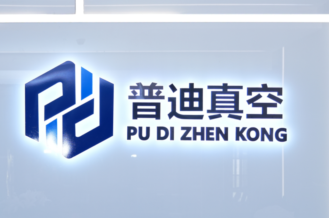 周三会第30期走进“小巨人”普迪真空,打造国际一流真空薄膜技术 周三会第30期走进“小巨人”普迪真空,打造国际一流真空薄膜技术