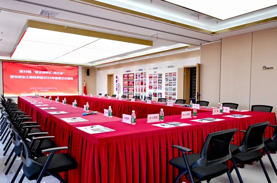 “周三会”第39期暨市政协工商联界别2025年度第三次活动 20位政协委员建言献策 “周三会”第39期暨市政协工商联界别2025年度第三次活动 20位政协委员建言献策