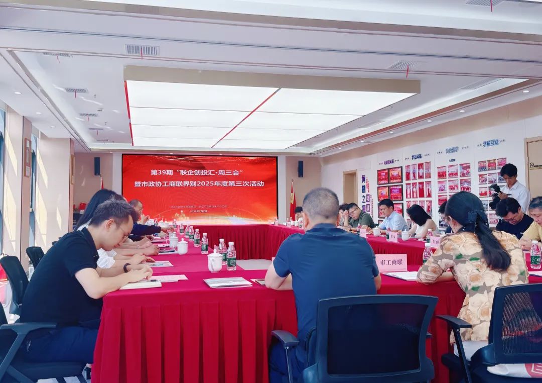 “周三会”第39期暨市政协工商联界别2025年度第三次活动 20位政协委员建言献策 “周三会”第39期暨市政协工商联界别2025年度第三次活动 20位政协委员建言献策
