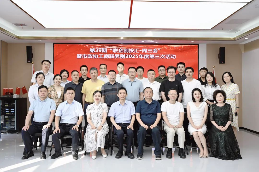 “周三会”第39期暨市政协工商联界别2025年度第三次活动 20位政协委员建言献策 “周三会”第39期暨市政协工商联界别2025年度第三次活动 20位政协委员建言献策