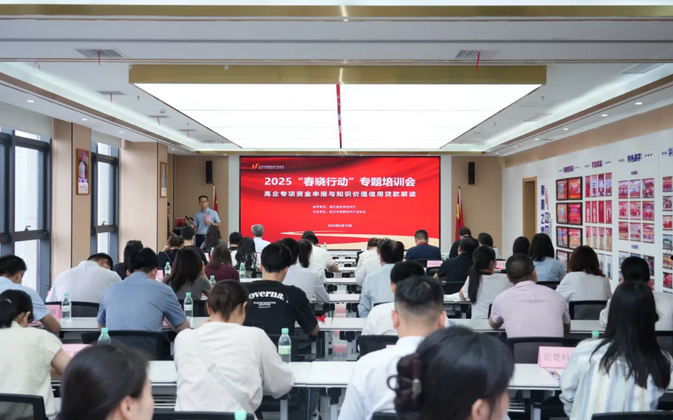 2025“春晓行动”专题培训会圆满召开！解锁高企专项资金与知识价值贷金钥匙！