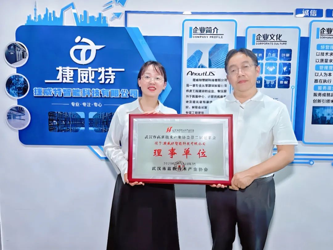 协会为理事单位——捷威特智能科技有限公司授牌