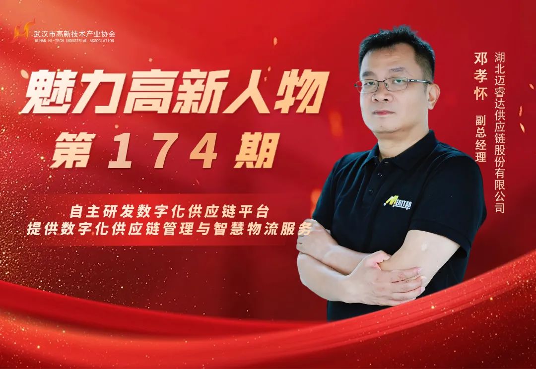 理事专访 | 邓孝怀:湖北迈睿达以智能规划重塑汽车供应链的全球竞争力 理事专访 | 邓孝怀:湖北迈睿达以智能规划重塑汽车供应链的全球竞争力