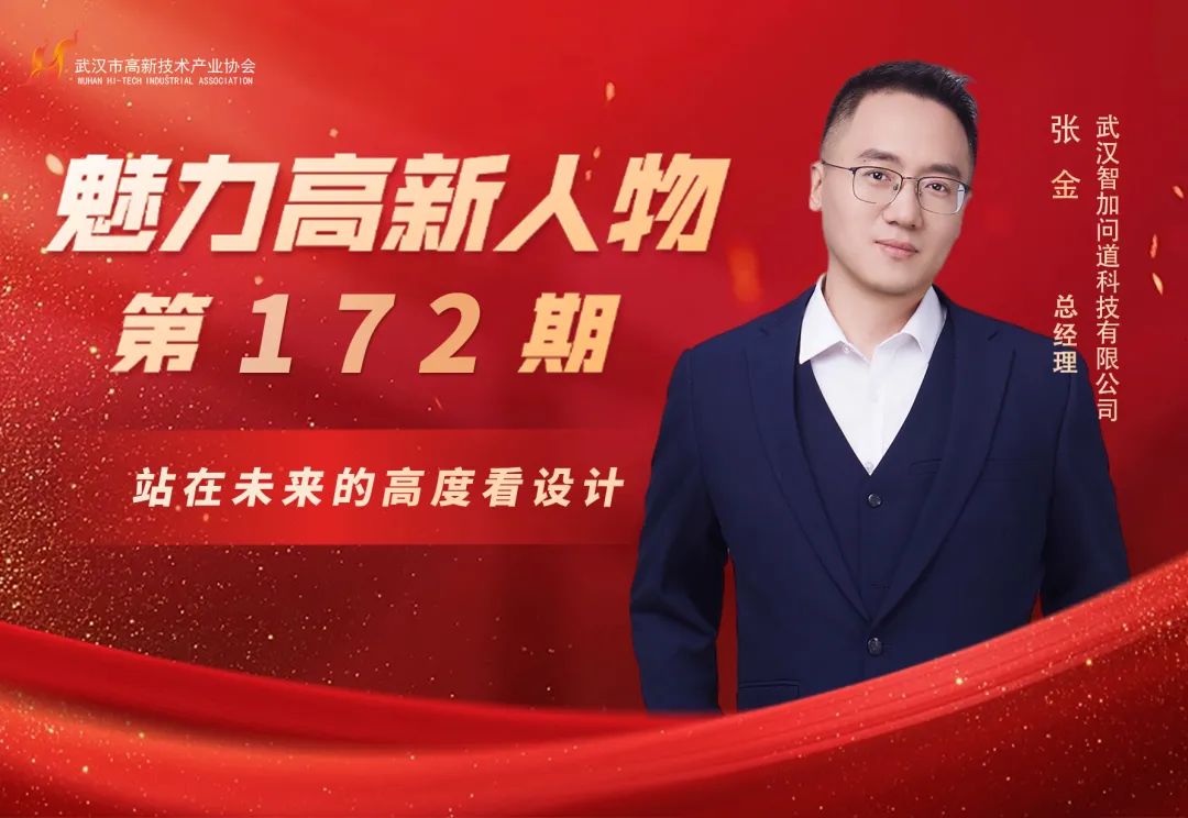 理事专访|张金:打造全产业链服务,用工业设计撬动华中智造升级 理事专访|张金:打造全产业链服务,用工业设计撬动华中智造升级