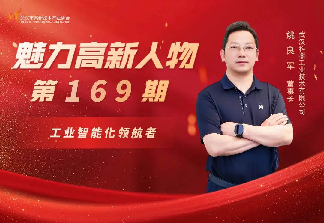 副会长姚良军:工业智能化领航者,数字重塑中国制造的创新基因 副会长姚良军:工业智能化领航者,数字重塑中国制造的创新基因