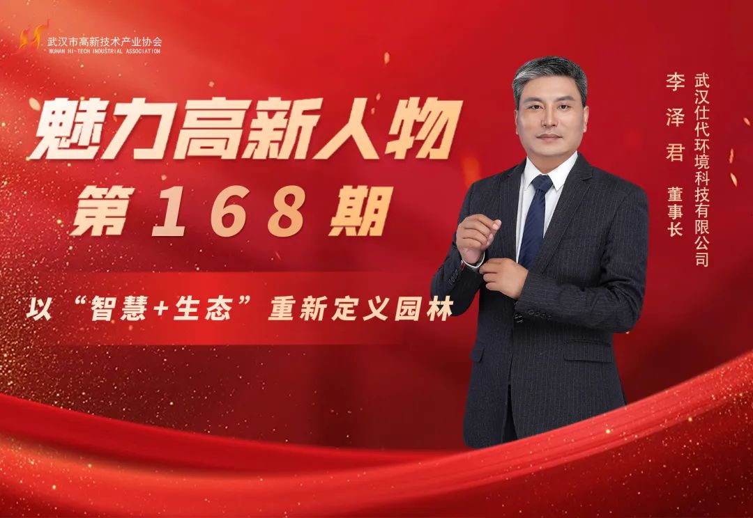 理事专访 | 李泽君:从边防军人到智慧园林领航者 理事专访 | 李泽君:从边防军人到智慧园林领航者