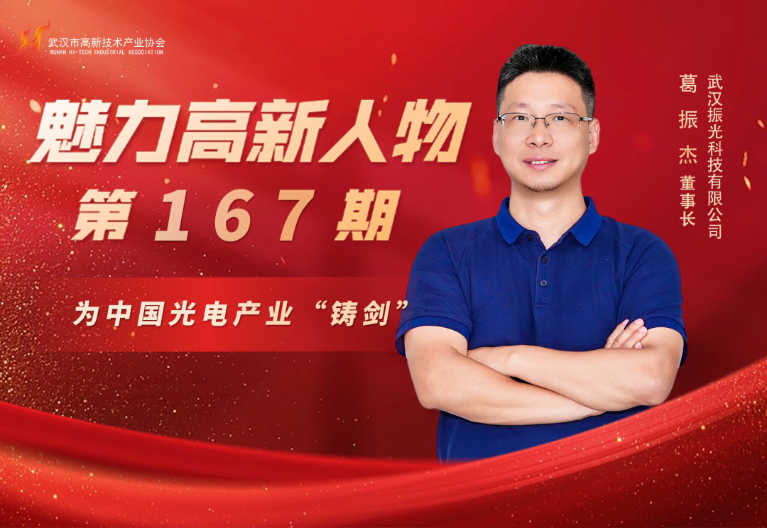 副会长葛振杰:振兴民族科技,为中国光电产业“铸剑” 副会长葛振杰:振兴民族科技,为中国光电产业“铸剑”
