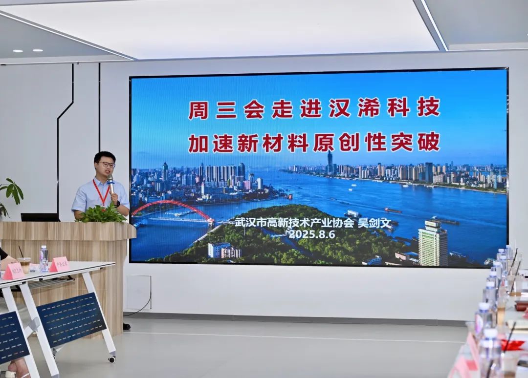 第41期周三会，相聚汉烯科技，共探新材料领域创新应用新路径！