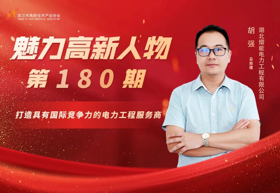 理事专访 | 胡强：熠能电力在“一带一路”上种一棵“长青树”