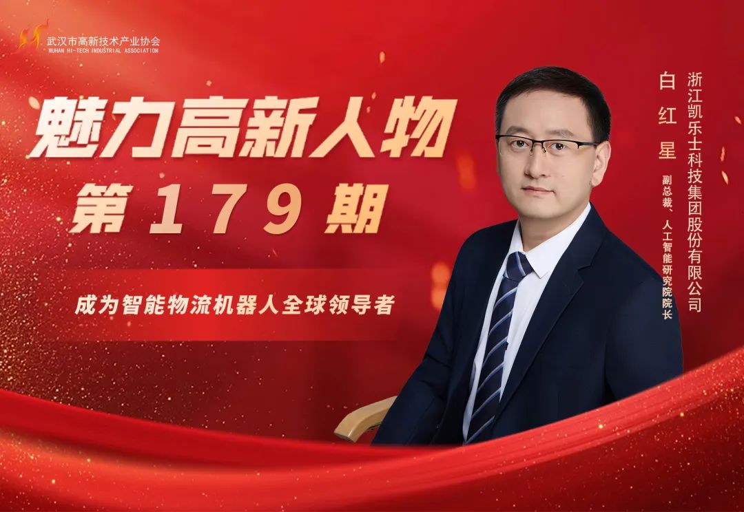 理事专访 | 白红星:在叉式机器人的“窄巷”里,凯乐士走出中国物流的AI突围之路 理事专访 | 白红星:在叉式机器人的“窄巷”里,凯乐士走出中国物流的AI突围之路