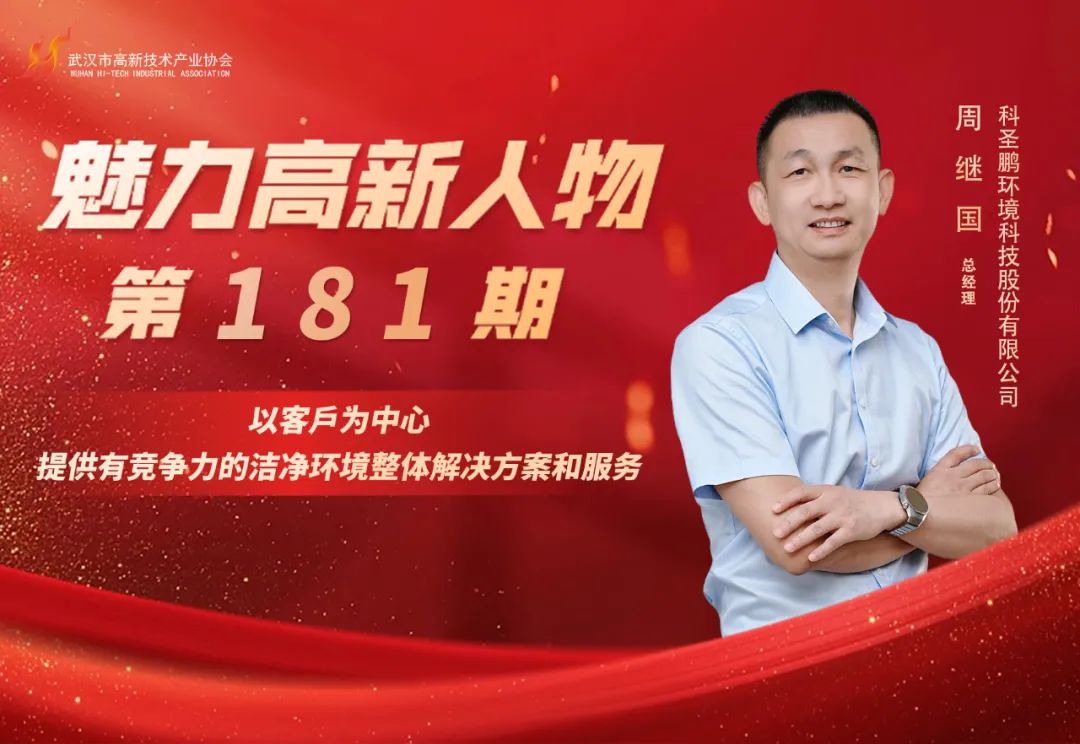 高新人物 | 周继国:专注生物医药受控环境 以匠心筑梦健康未来 高新人物 | 周继国:专注生物医药受控环境 以匠心筑梦健康未来