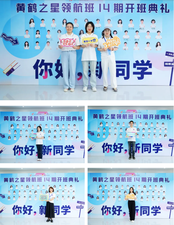 万物并秀启新程 破冰聚力探新知 黄鹤之星领航班第14期正式开班! 万物并秀启新程 破冰聚力探新知 黄鹤之星领航班第14期正式开班!