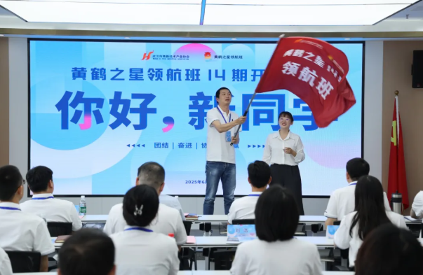 万物并秀启新程 破冰聚力探新知 黄鹤之星领航班第14期正式开班! 万物并秀启新程 破冰聚力探新知 黄鹤之星领航班第14期正式开班!