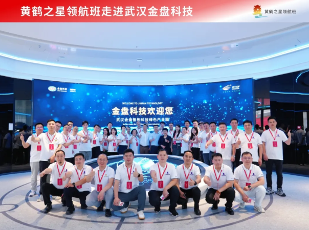 黄鹤之星领航班参访武汉金盘科技 黄鹤之星领航班参访武汉金盘科技