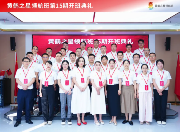 又一期开班啦!黄鹤之星领航班第15期扬帆起航! 又一期开班啦!黄鹤之星领航班第15期扬帆起航!