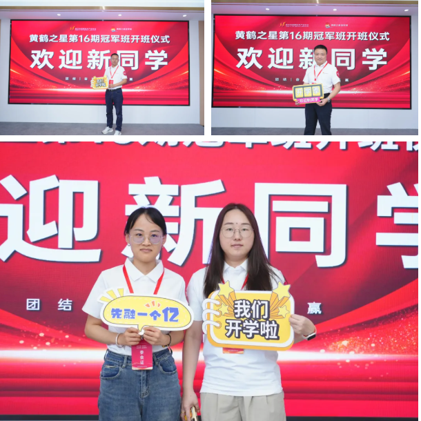 企业家导师赋能 共赴未来新程 黄鹤之星第16期冠军班正式开班！