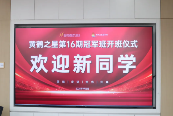 企业家导师赋能 共赴未来新程 黄鹤之星第16期冠军班正式开班！