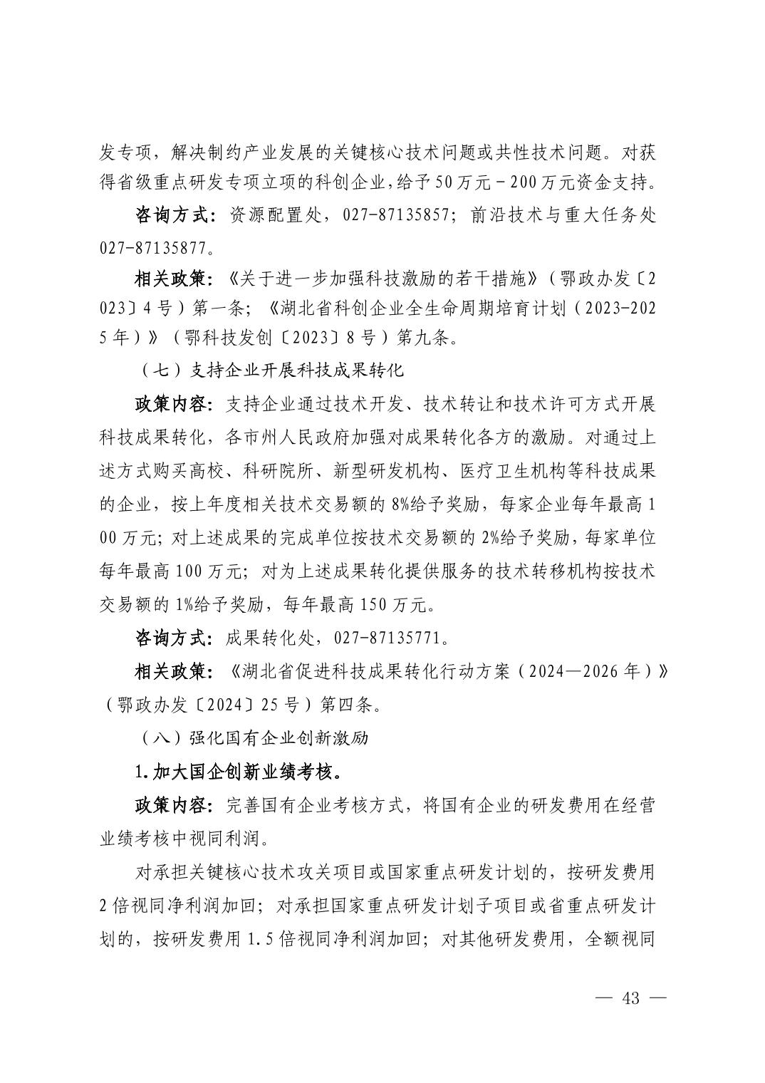 湖北省科技创新政策法规工具包（2025年12月）